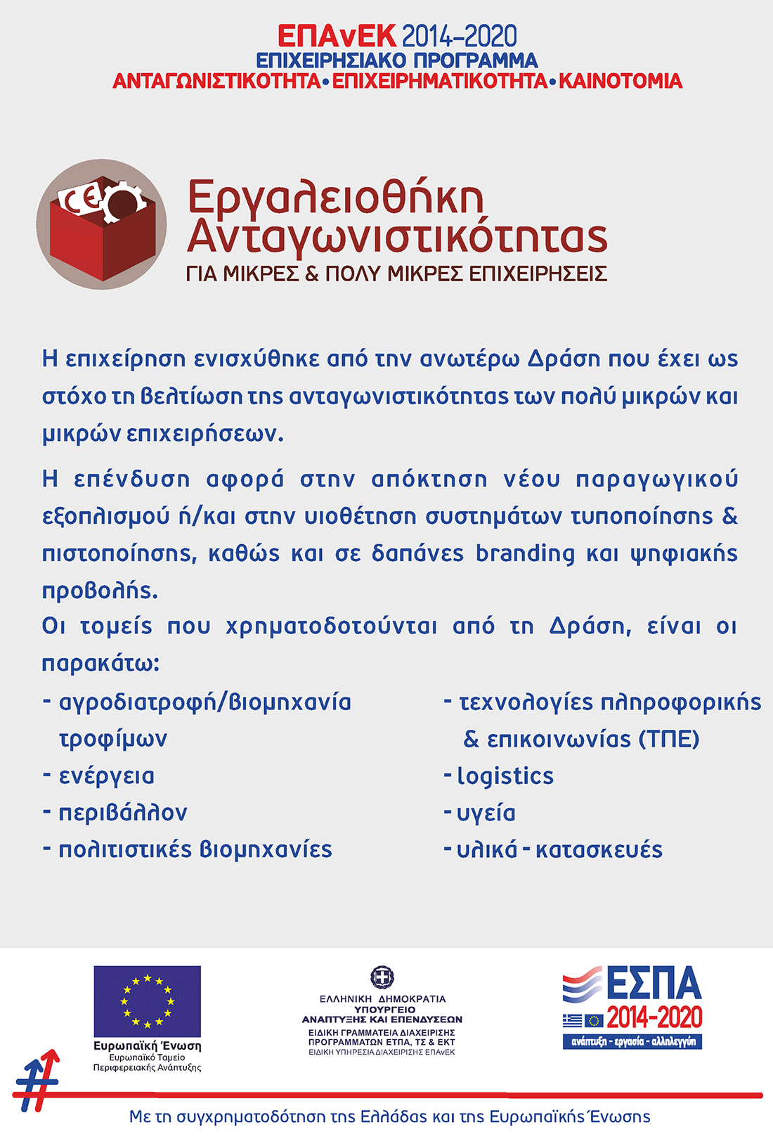 ΕΠΑνΕΚ 2014-2020 