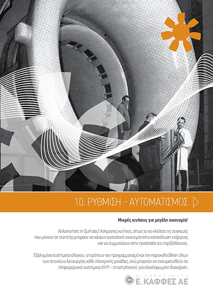 Ρύθμιση - Αυτοματισμός