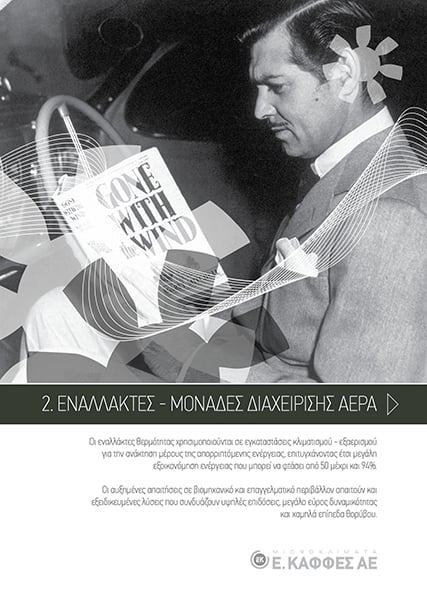 Εναλλάκτες - Μονάδες διαχείρισης αέρα