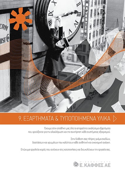 Εξαρτήματα και τυποποιημένα υλικά
