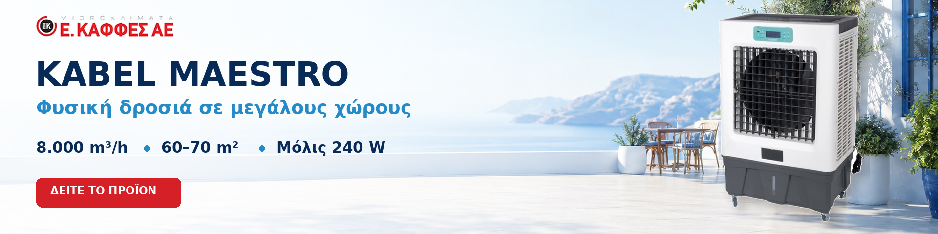 Σύστημα δροσισμού Air Cooler
