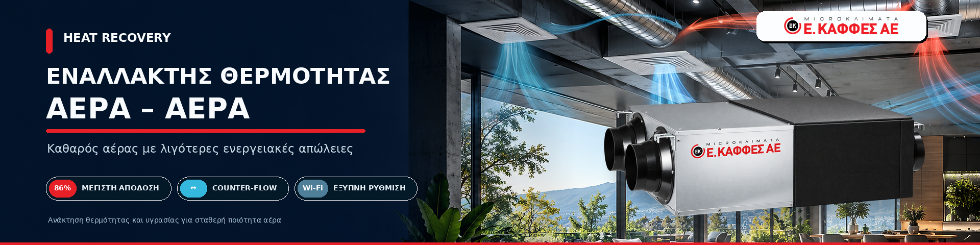 Εναλλάκτης HEAT RECOVERY